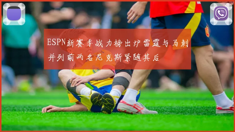 ESPN新赛季战力榜出炉雷霆与马刺并列前两名尼克斯紧随其后