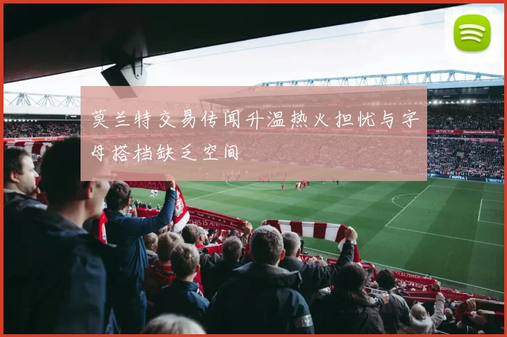 莫兰特交易传闻升温热火担忧与字母搭档缺乏空间