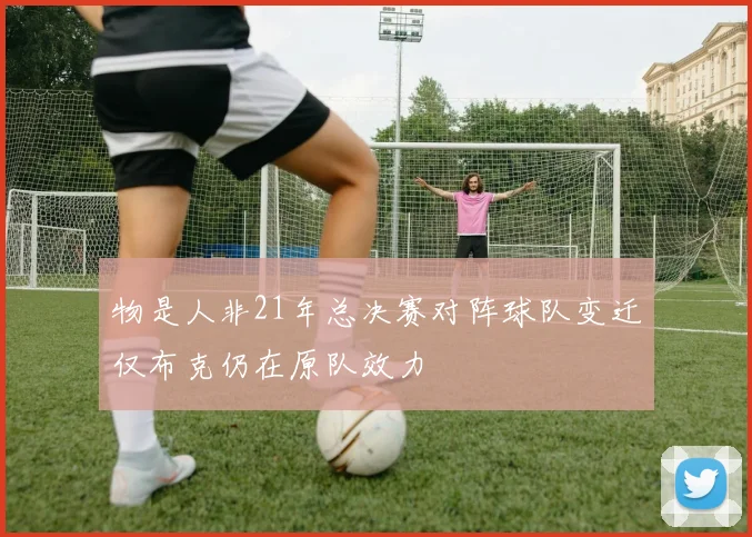 物是人非21年总决赛对阵球队变迁仅布克仍在原队效力