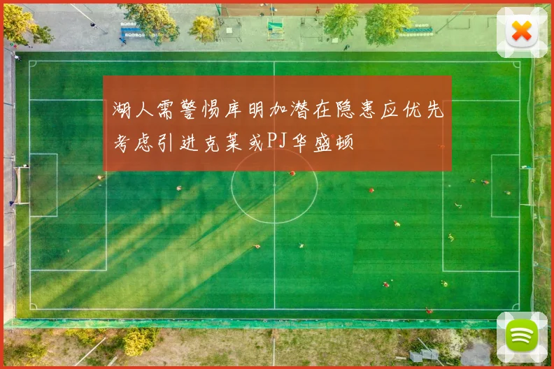 湖人需警惕库明加潜在隐患应优先考虑引进克莱或PJ华盛顿