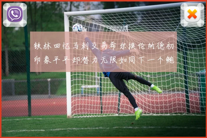 铁林回忆马刺交易希尔换伦纳德初印象平平却潜力无限如同下一个鲍文